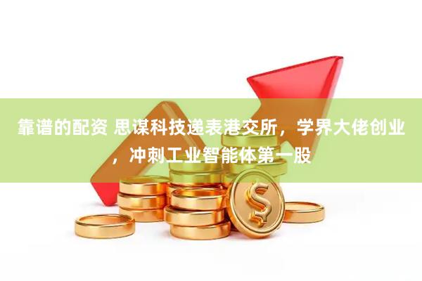 靠谱的配资 思谋科技递表港交所,学界大佬创业,冲刺工业智能体第一股